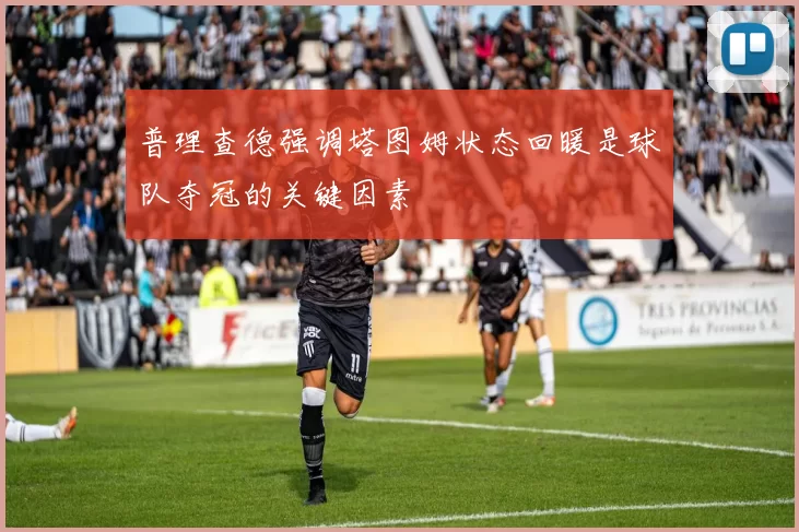 普理查德强调塔图姆状态回暖是球队夺冠的关键因素