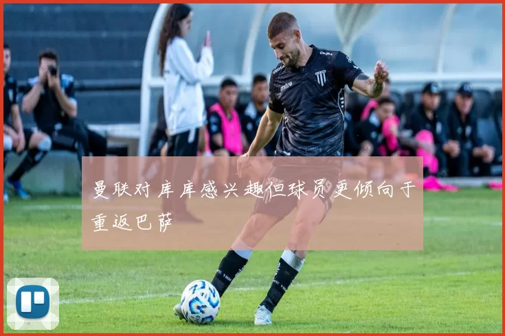 曼联对库库感兴趣但球员更倾向于重返巴萨