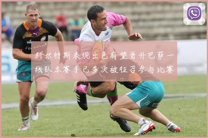 科尔特斯表现出色有望晋升巴萨一线队本赛季已多次被征召参与比赛