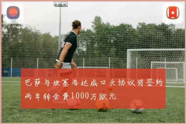 巴萨与坎塞洛达成口头协议将签约两年转会费1000万欧元
