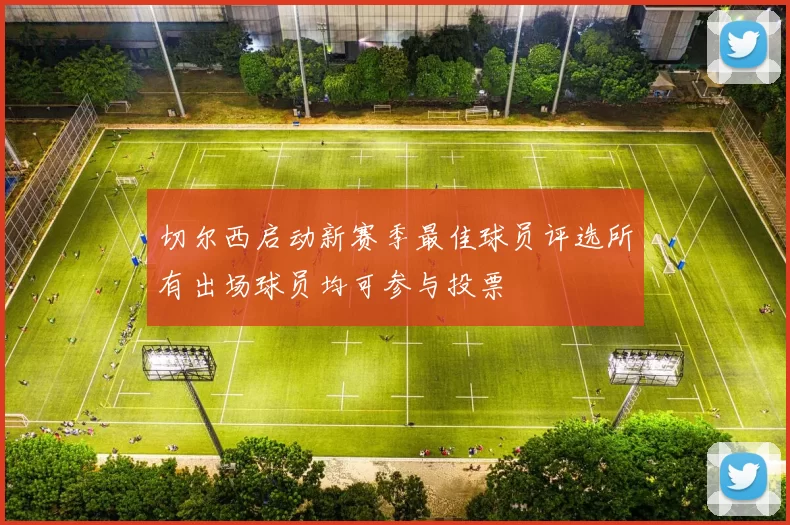 切尔西启动新赛季最佳球员评选所有出场球员均可参与投票